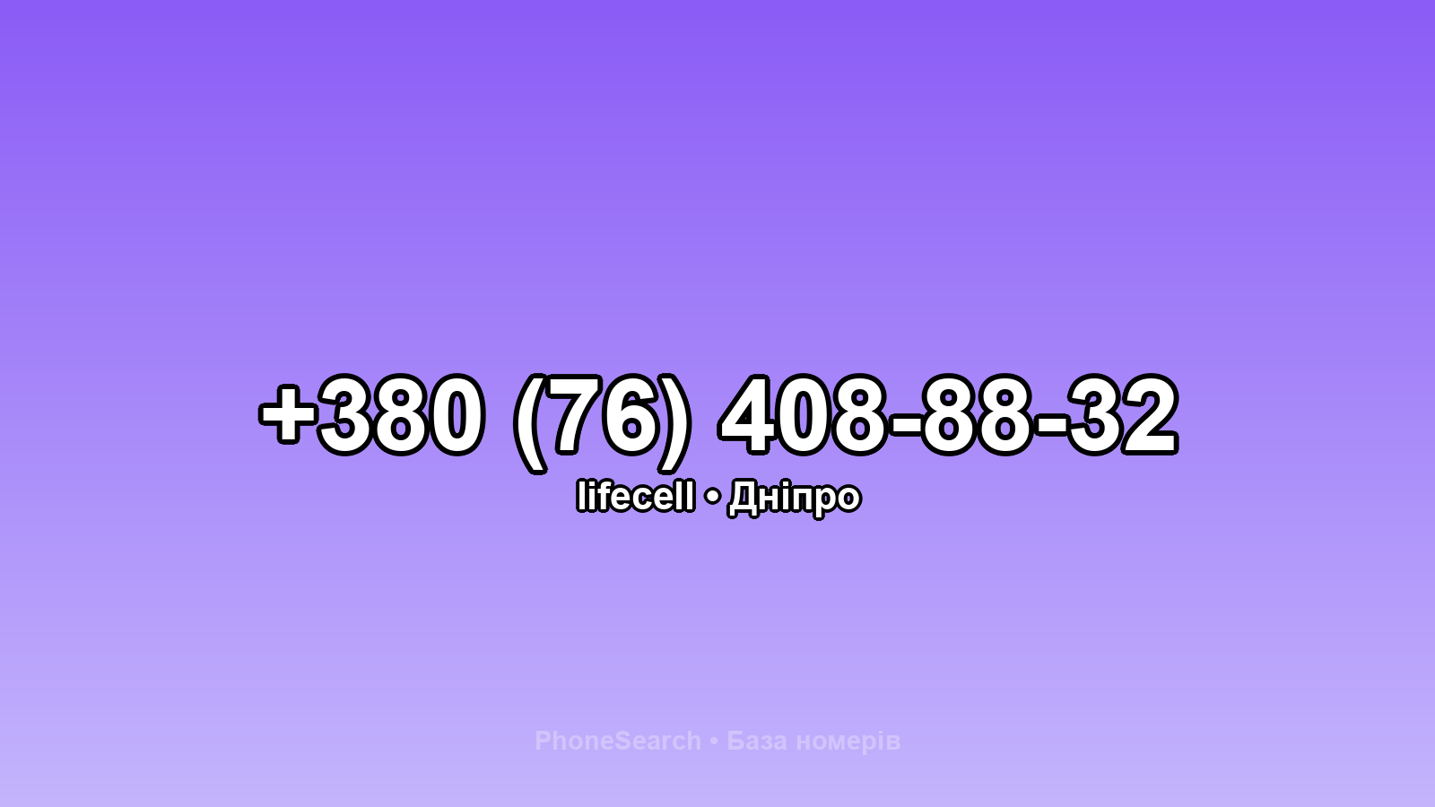 Номер +380 (76) 408-88-32 - вариант 2