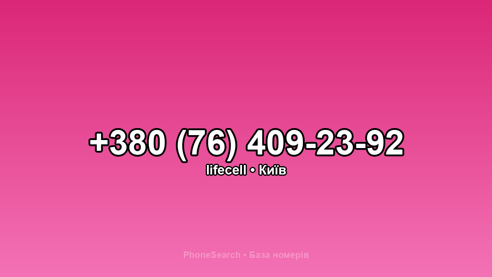 Номер +380 (76) 409-23-92 - вариант 1