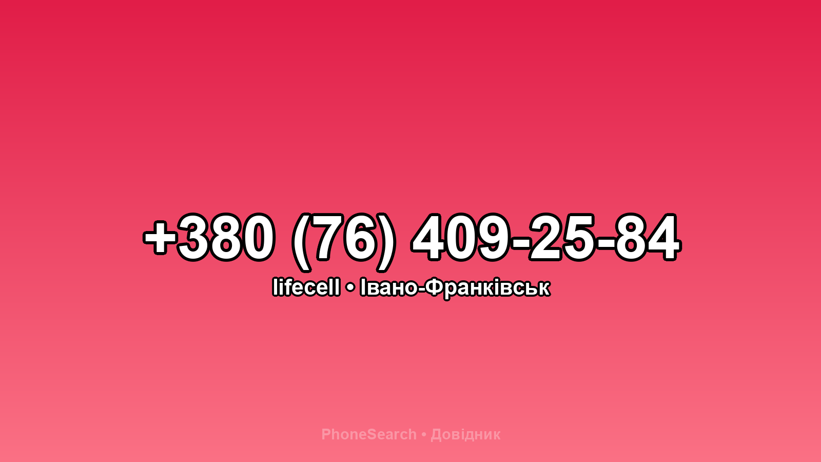 Номер +380 (76) 409-25-84 - вариант 1