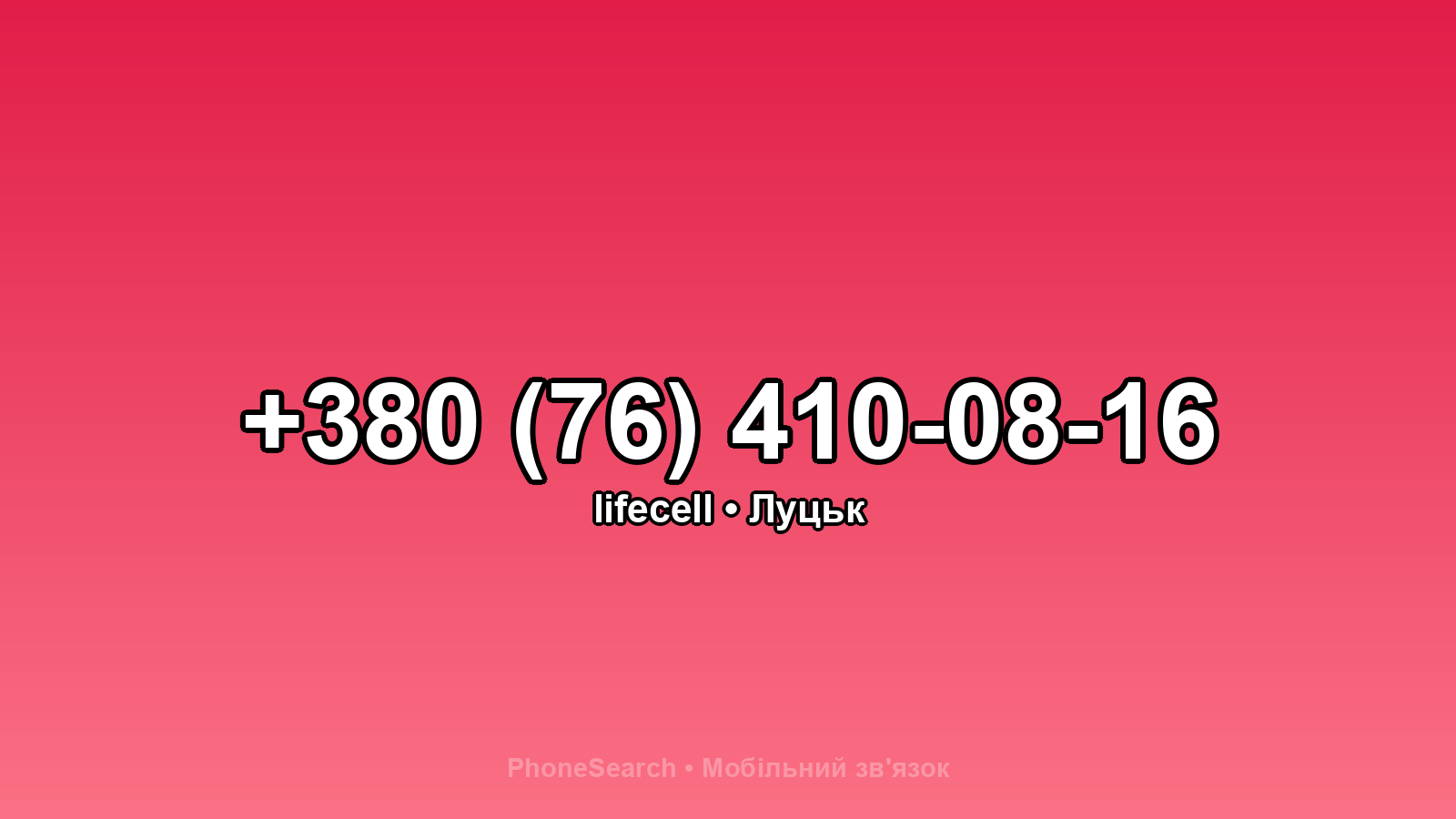 Номер +380 (76) 410-08-16 - вариант 1