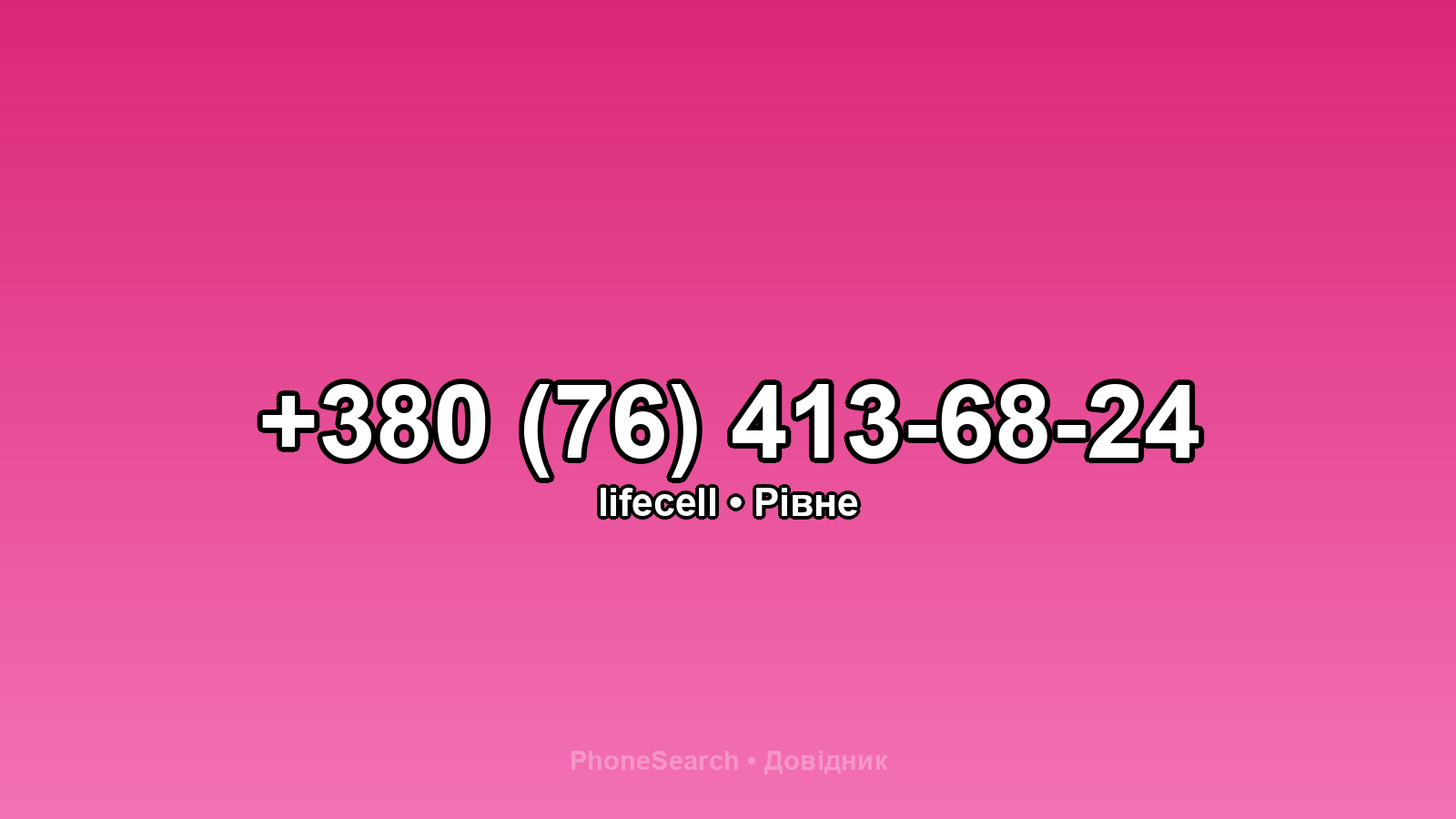 Номер +380 (76) 413-68-24 - вариант 1