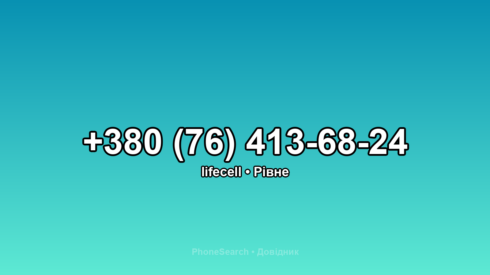 Номер +380 (76) 413-68-24 - вариант 2