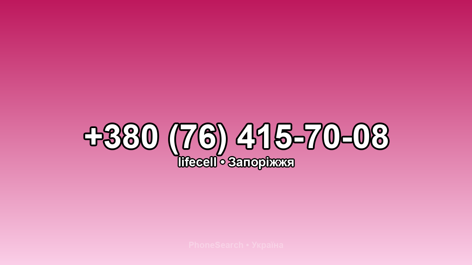 Номер +380 (76) 415-70-08 - вариант 1