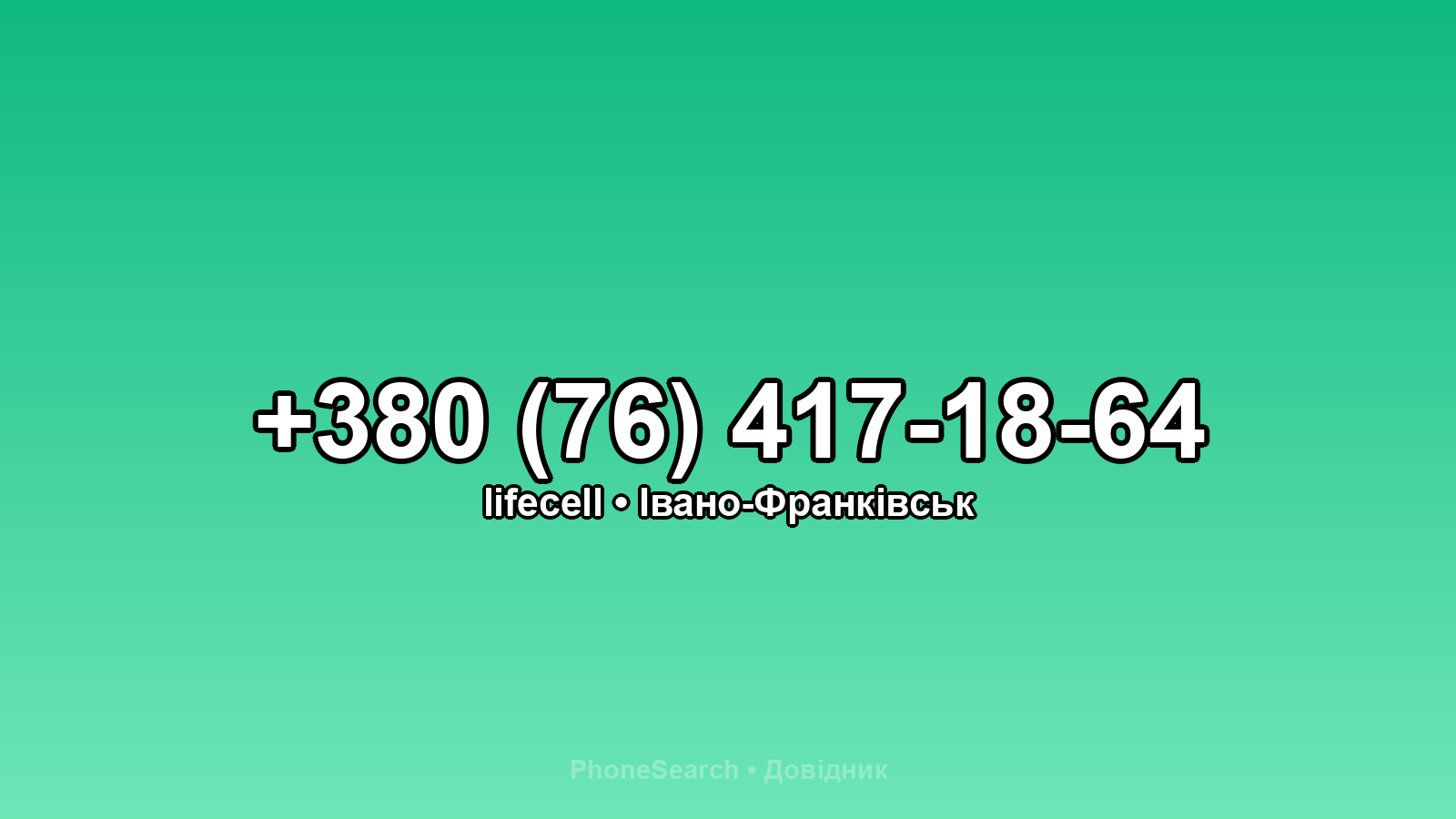 Номер +380 (76) 417-18-64 - вариант 1