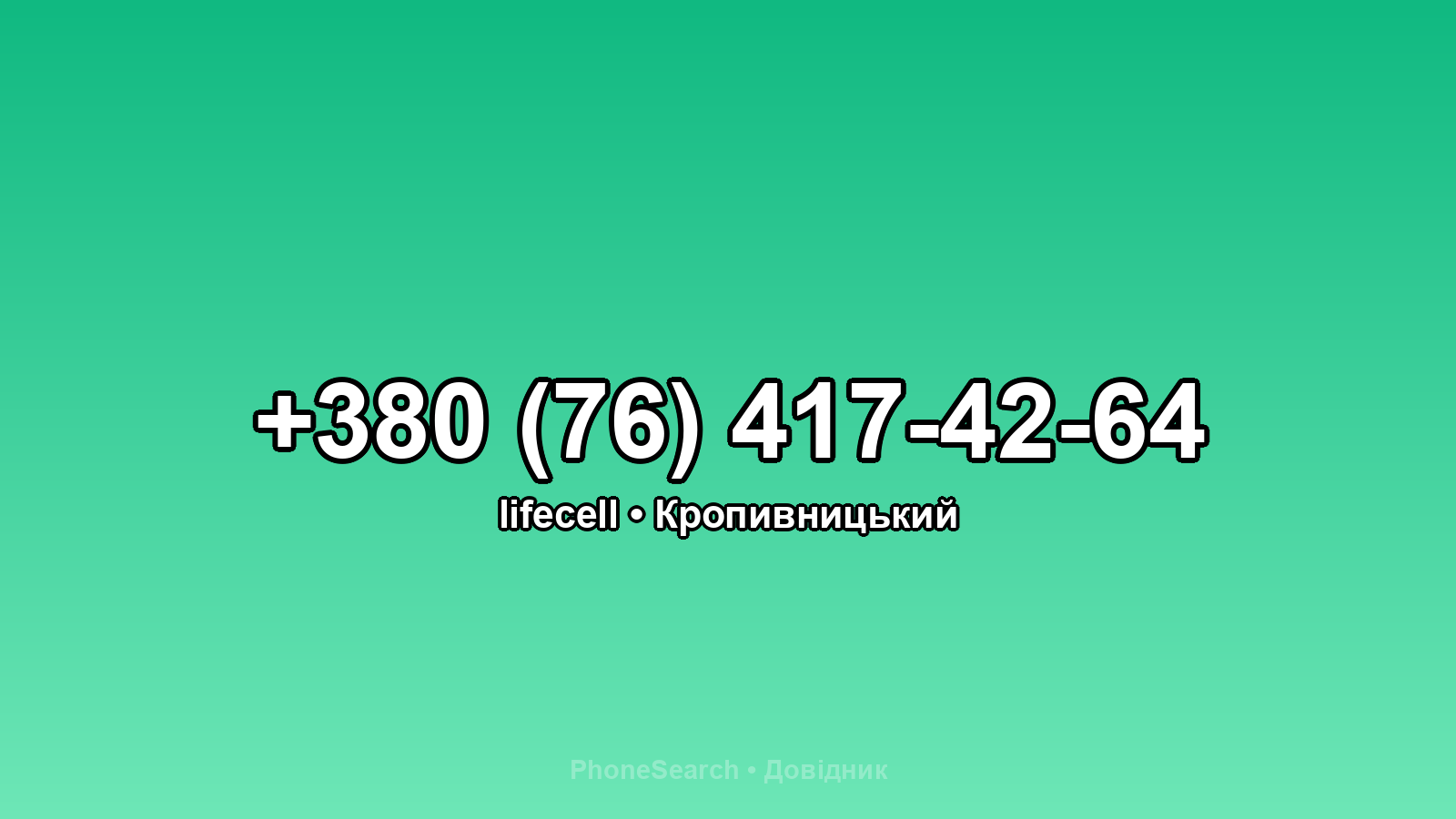 Номер +380 (76) 417-42-64 - вариант 1