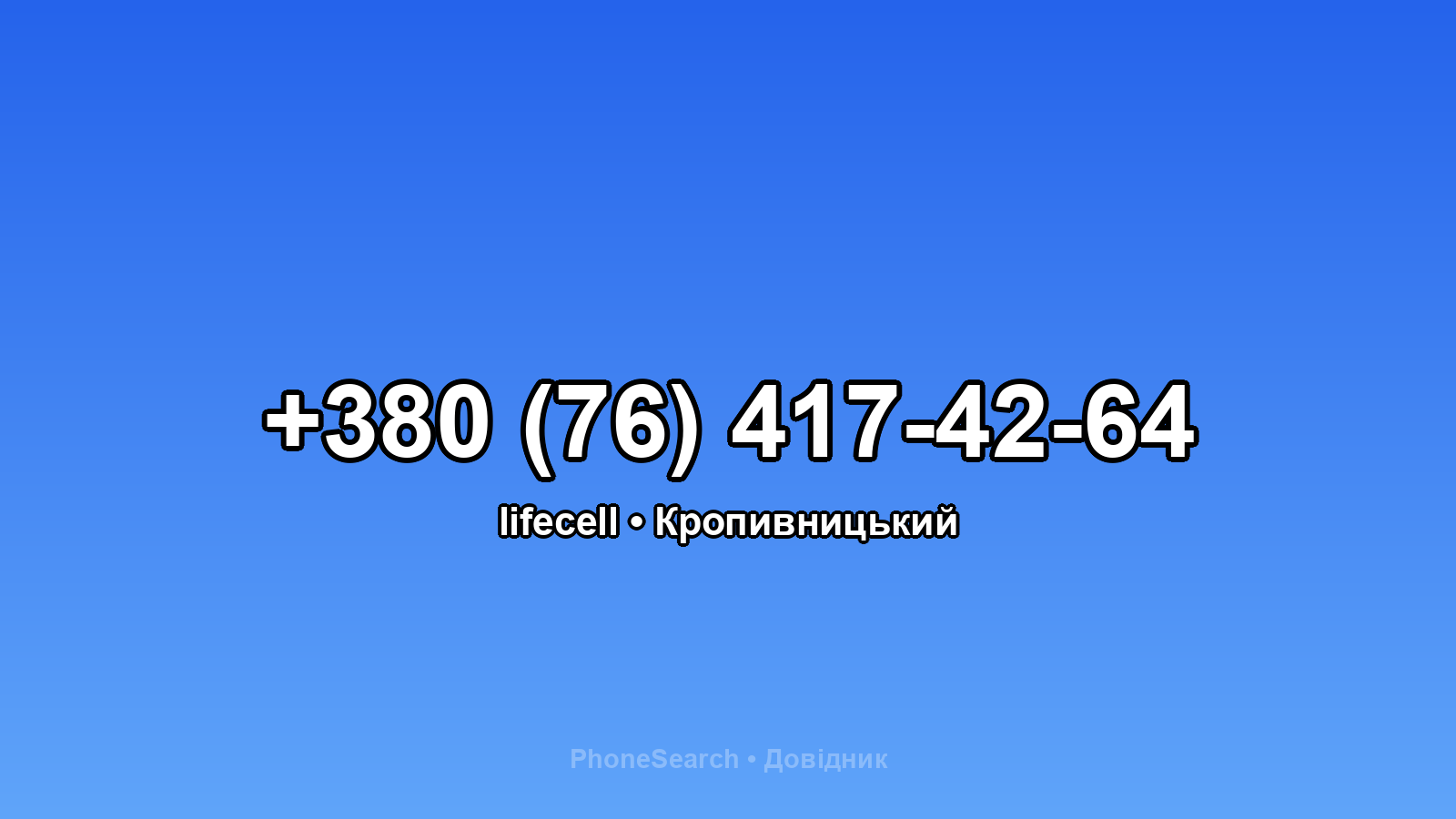 Номер +380 (76) 417-42-64 - вариант 2