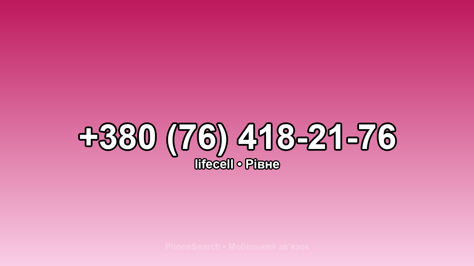 Номер +380 (76) 418-21-76 - вариант 1