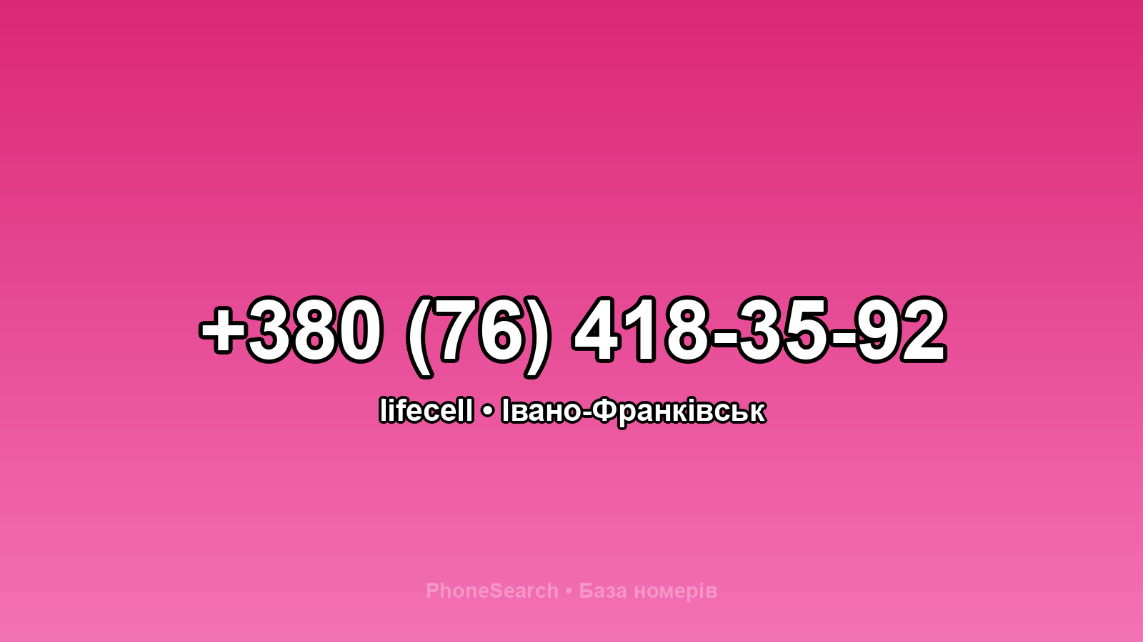 Номер +380 (76) 418-35-92 - вариант 1