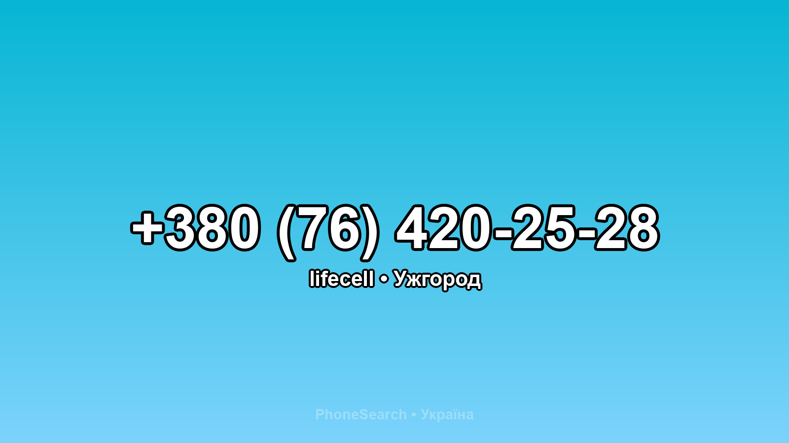 Номер +380 (76) 420-25-28 - вариант 1