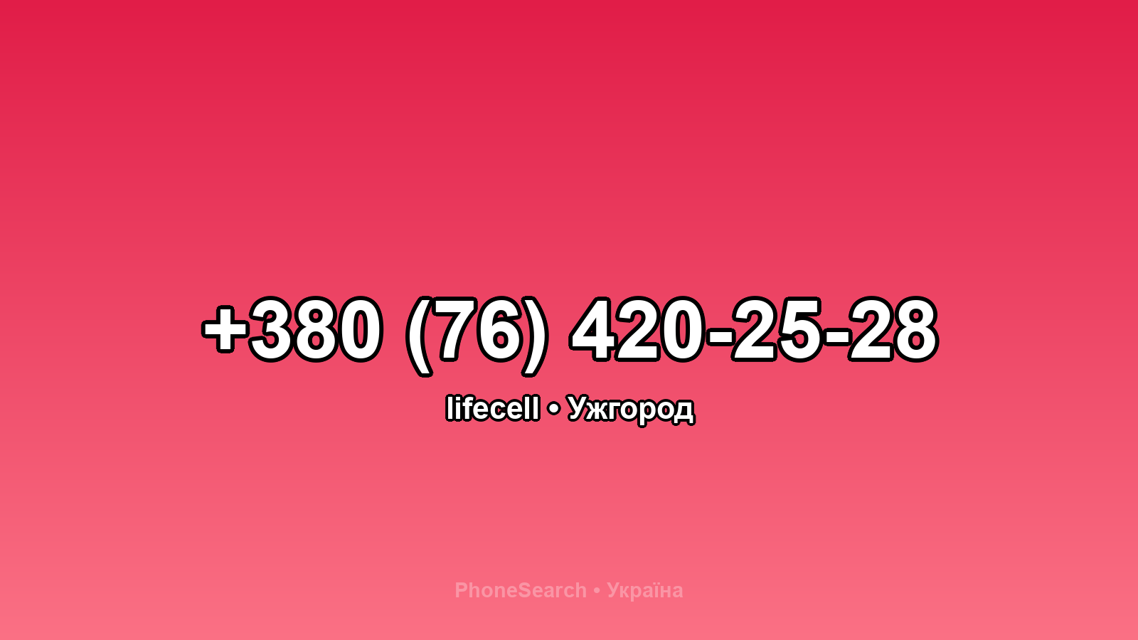 Номер +380 (76) 420-25-28 - вариант 2