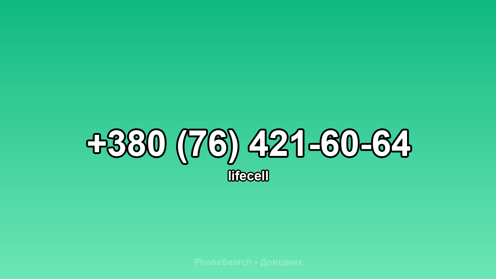 Номер +380 (76) 421-60-64 - вариант 1