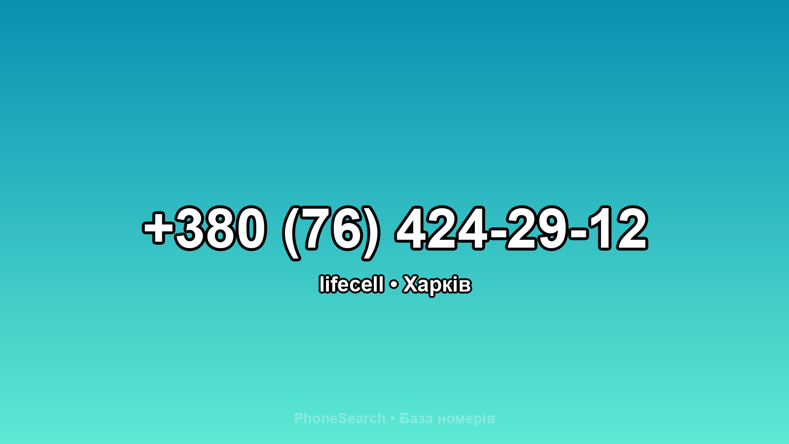 Номер +380 (76) 424-29-12 - вариант 1