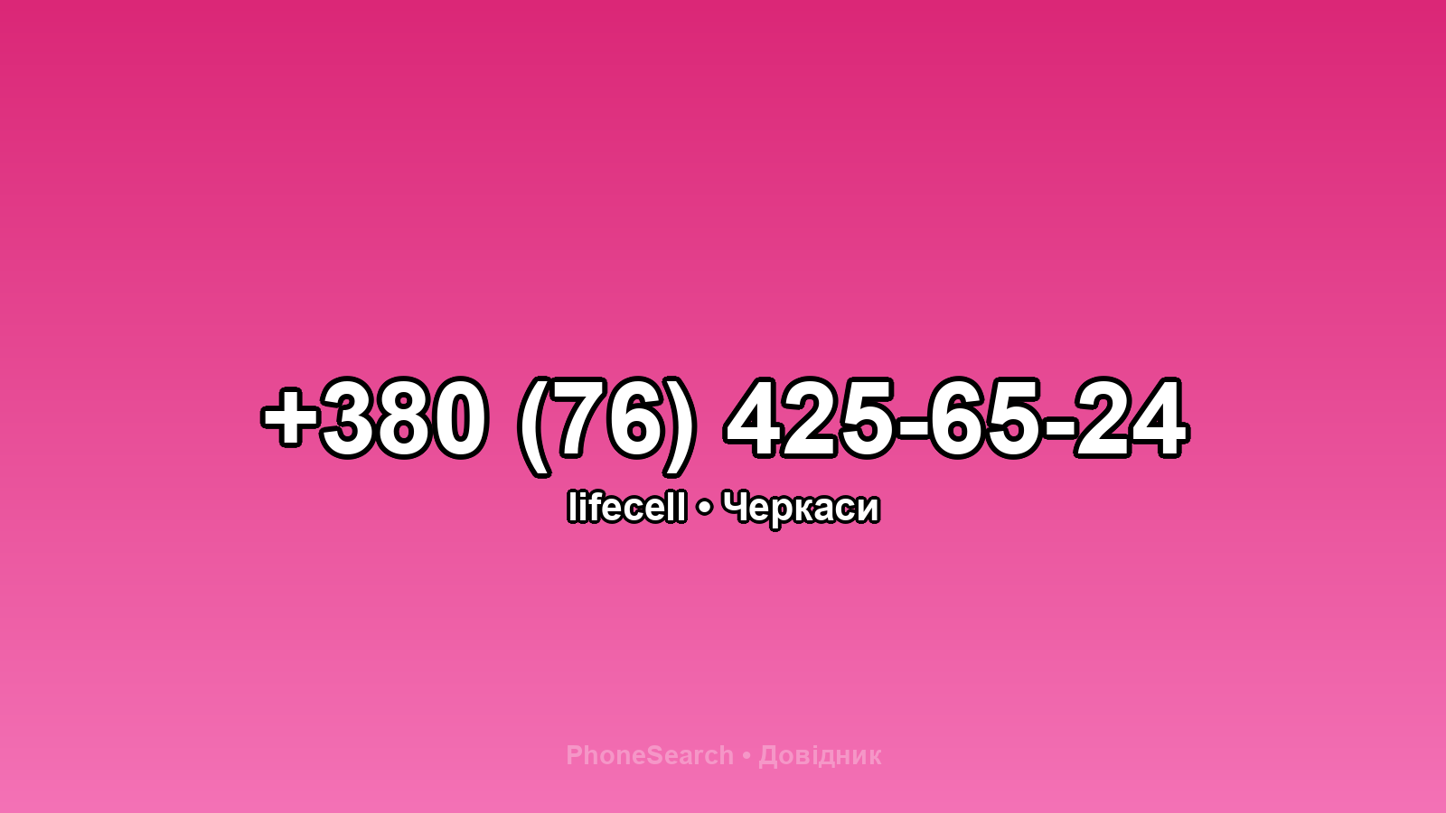 Номер +380 (76) 425-65-24 - вариант 1