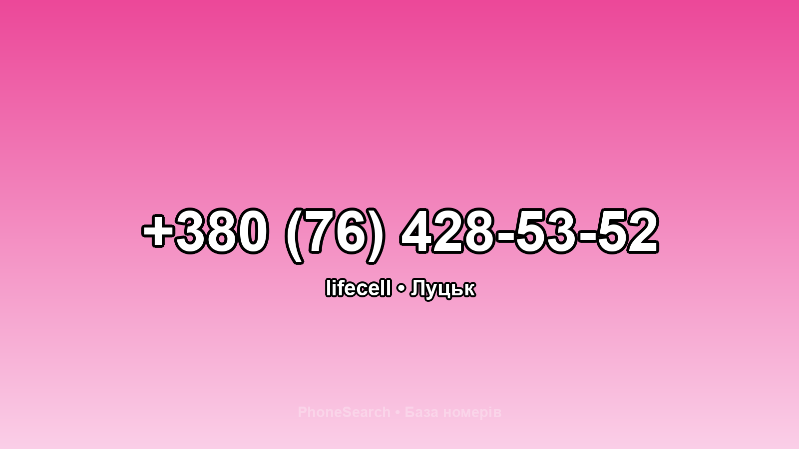 Номер +380 (76) 428-53-52 - вариант 2