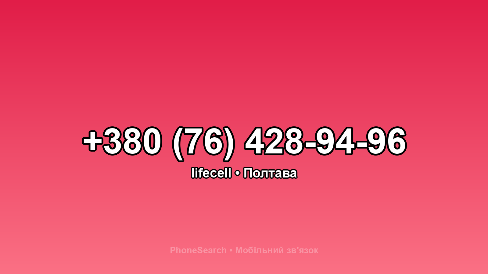 Номер +380 (76) 428-94-96 - вариант 2