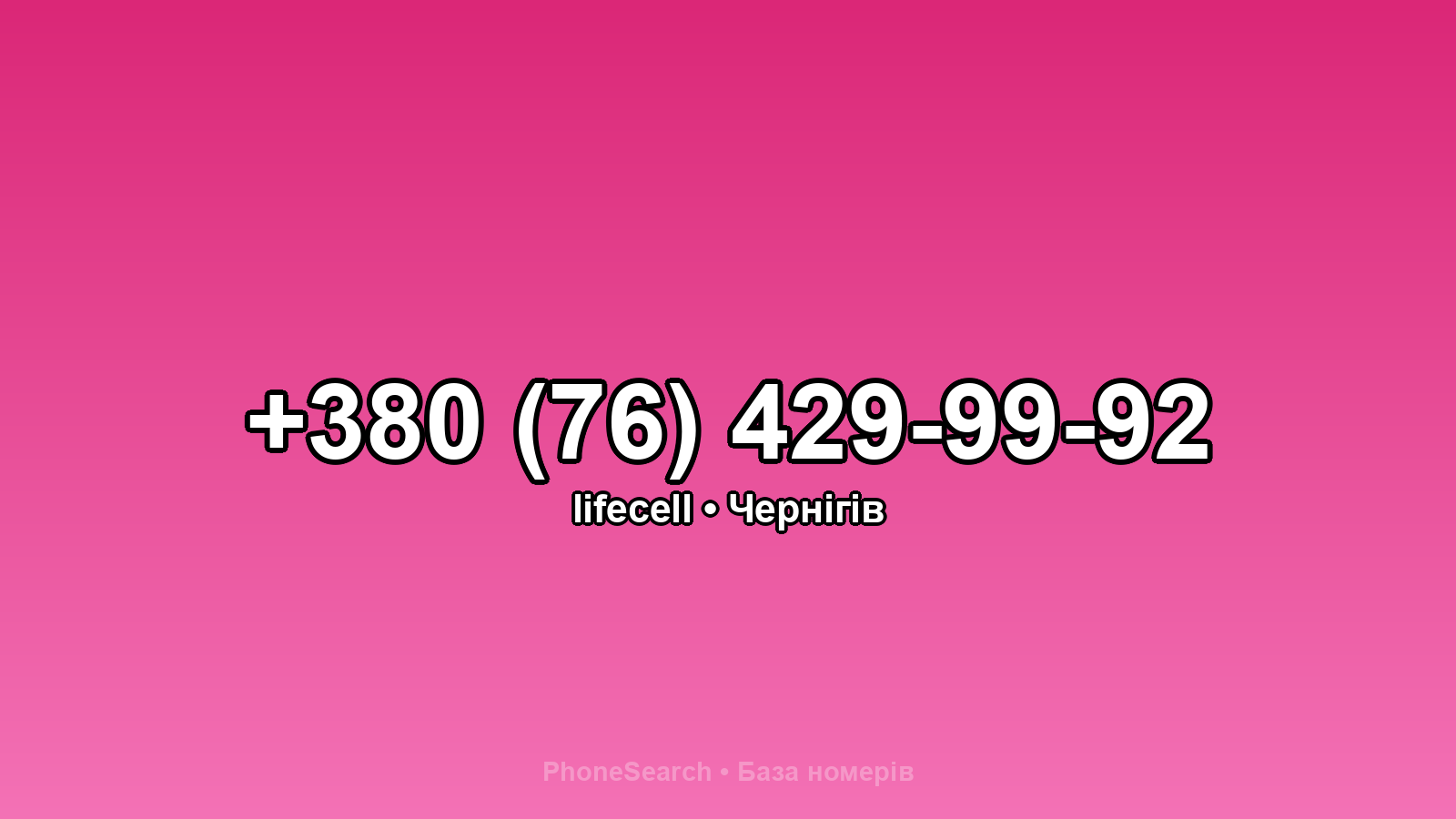 Номер +380 (76) 429-99-92 - вариант 1