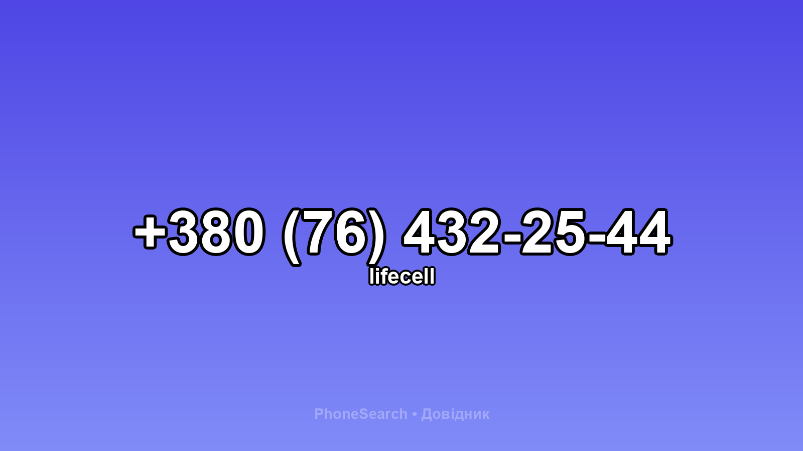 Номер +380 (76) 432-25-44 - вариант 1