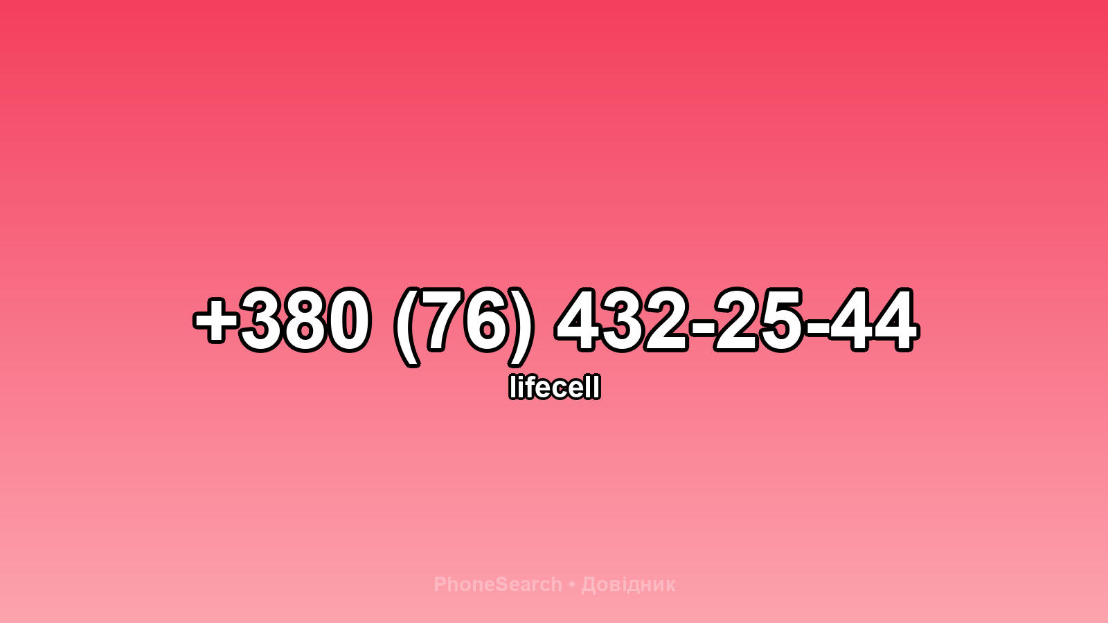 Номер +380 (76) 432-25-44 - вариант 2