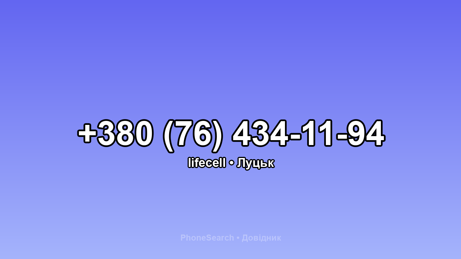 Номер +380 (76) 434-11-94 - вариант 1