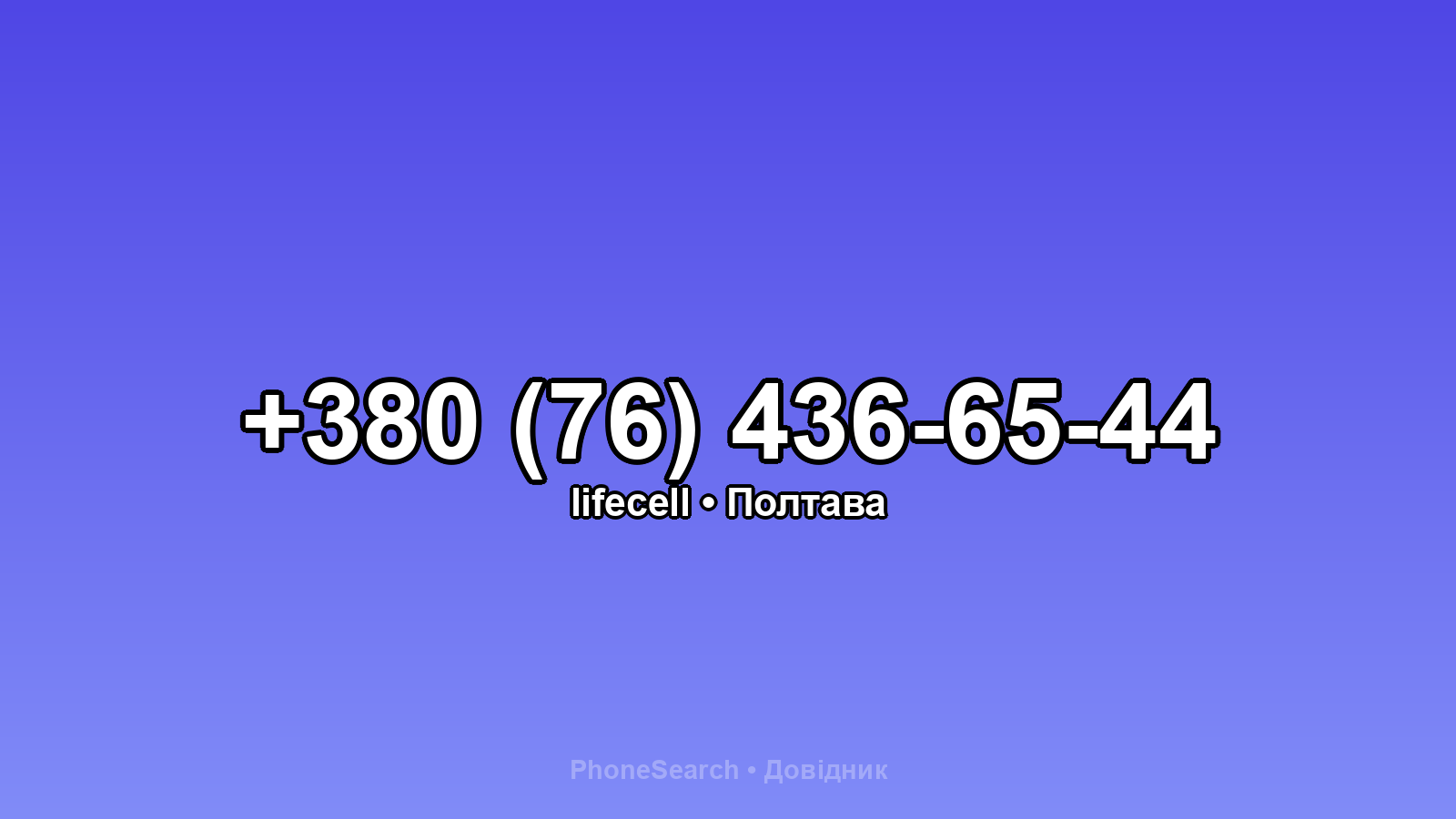 Номер +380 (76) 436-65-44 - вариант 1