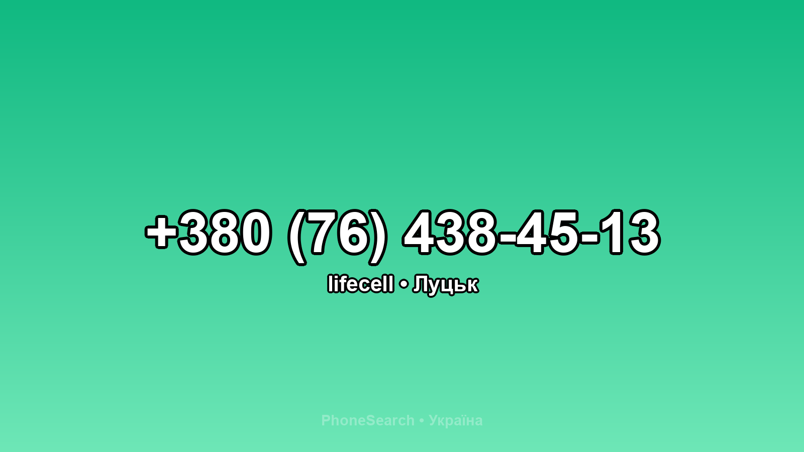 Номер +380 (76) 438-45-13 - вариант 1