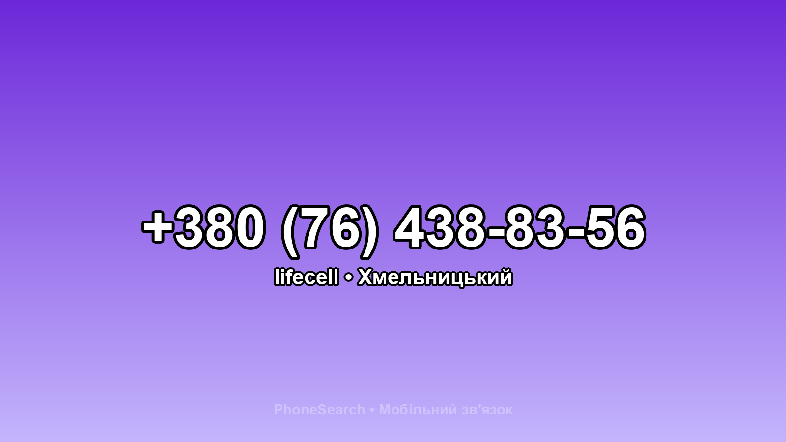 Номер +380 (76) 438-83-56 - вариант 1