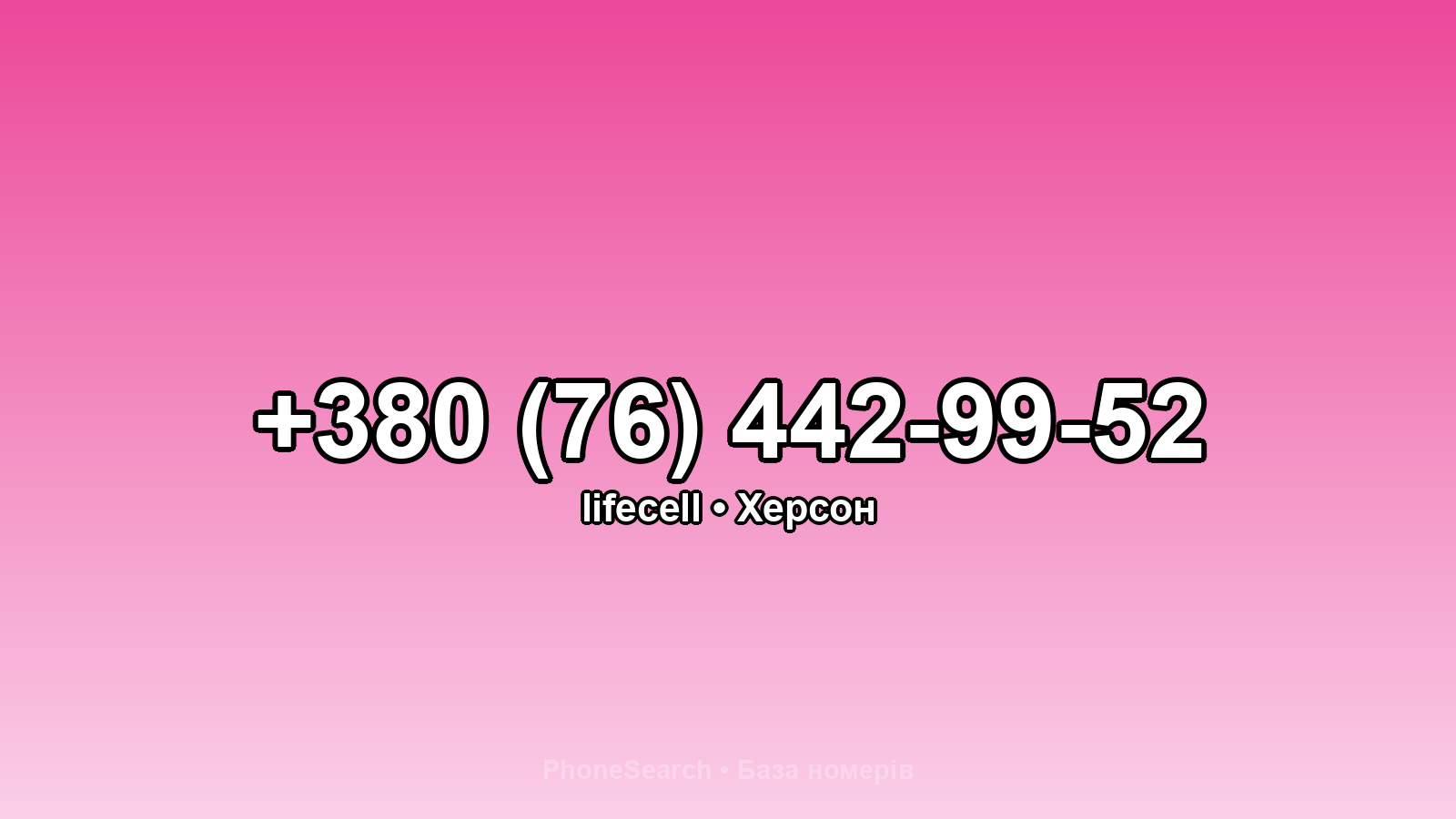 Номер +380 (76) 442-99-52 - вариант 2