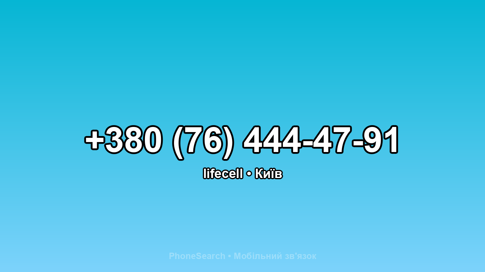Номер +380 (76) 444-47-91 - вариант 2