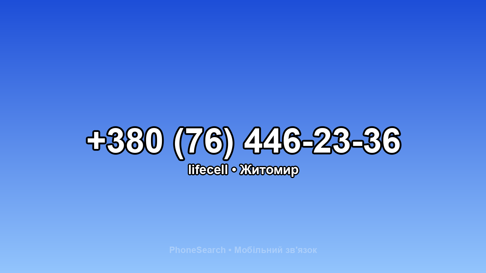 Номер +380 (76) 446-23-36 - вариант 1