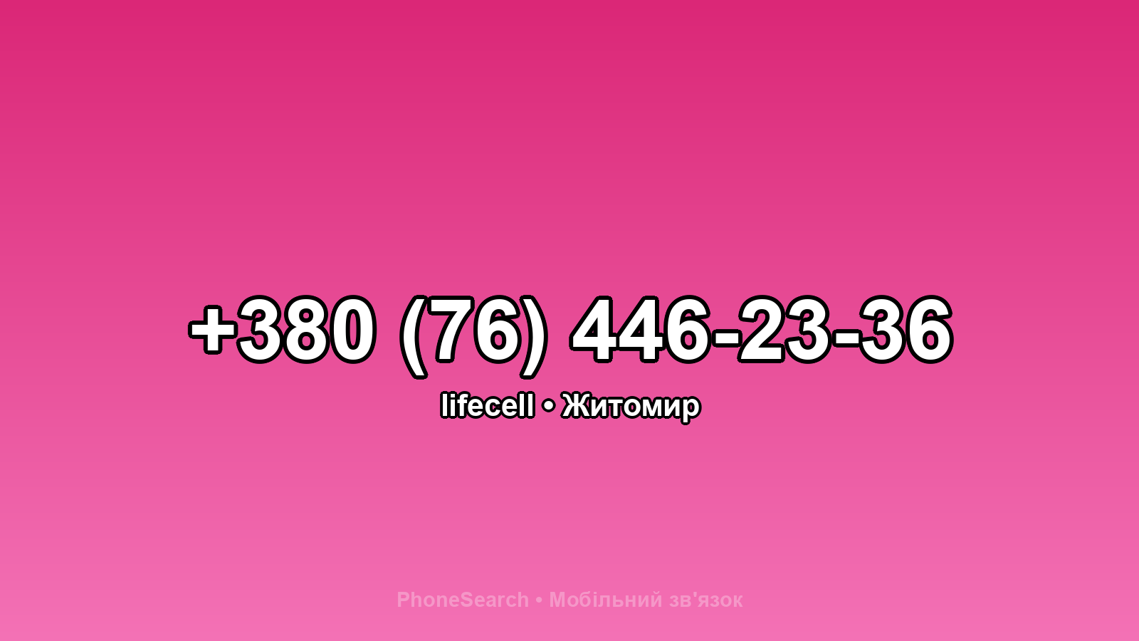 Номер +380 (76) 446-23-36 - вариант 2