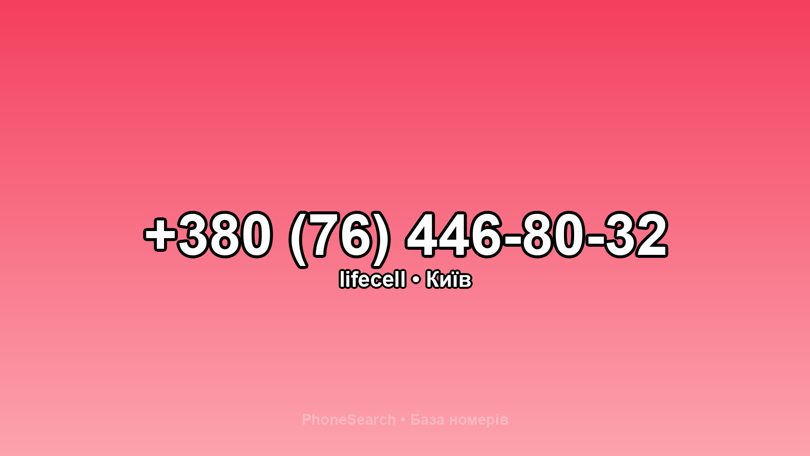 Номер +380 (76) 446-80-32 - вариант 1