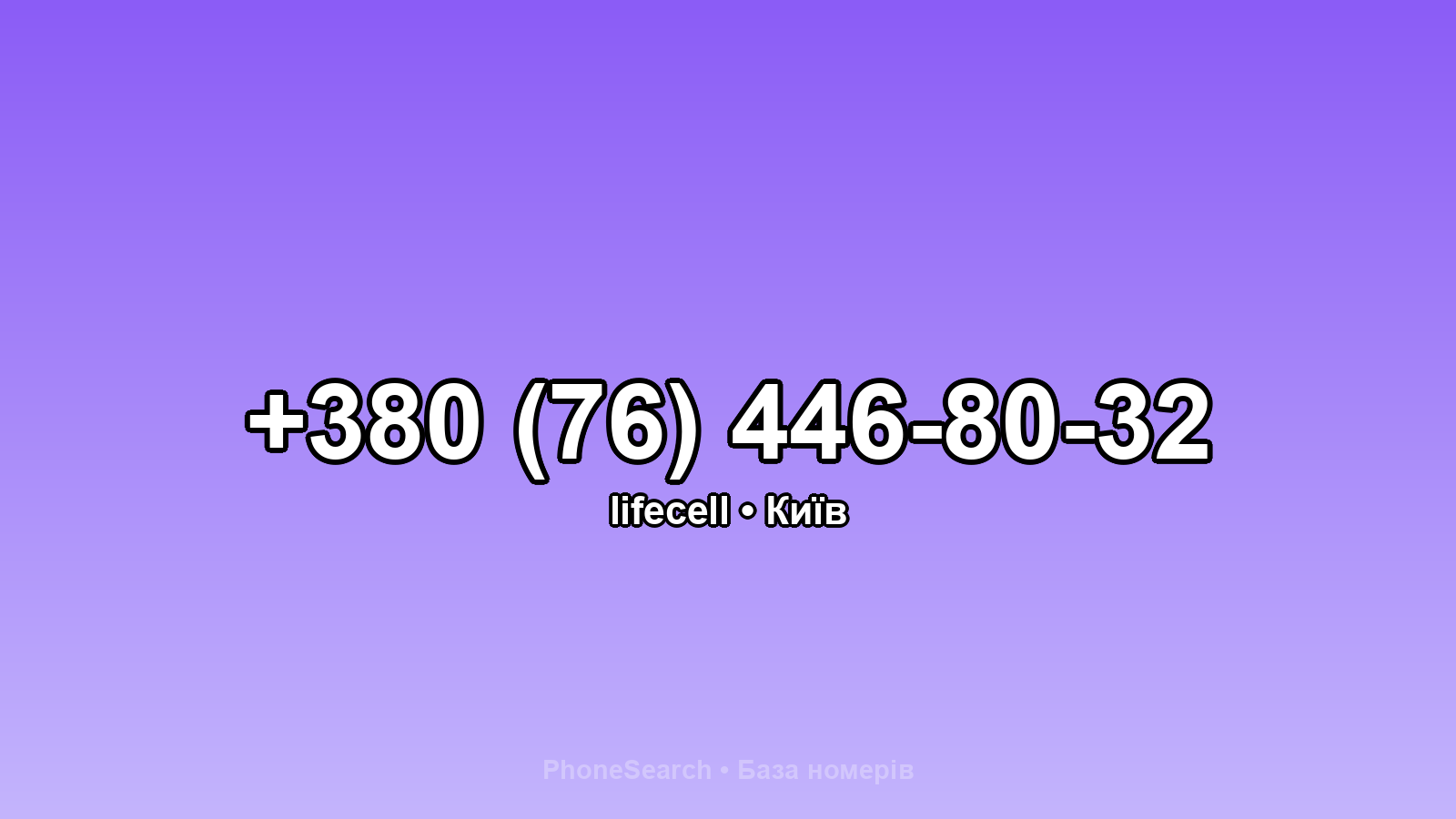 Номер +380 (76) 446-80-32 - вариант 2