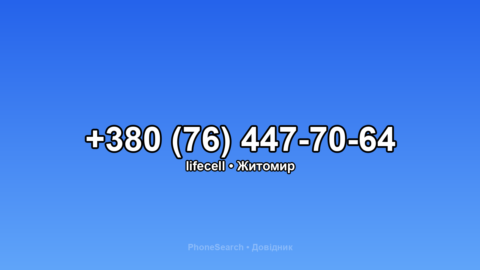 Номер +380 (76) 447-70-64 - вариант 2