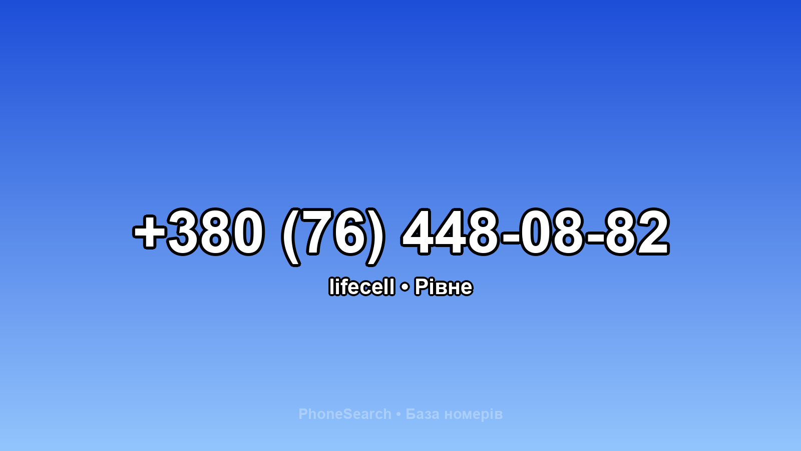 Номер +380 (76) 448-08-82 - вариант 2