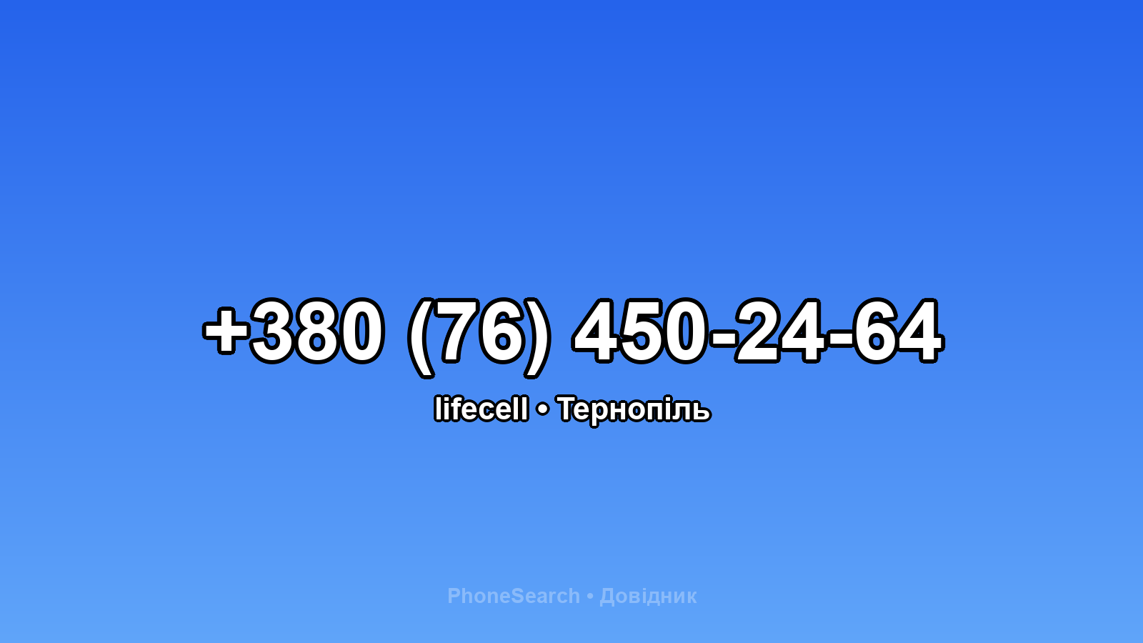 Номер +380 (76) 450-24-64 - вариант 2