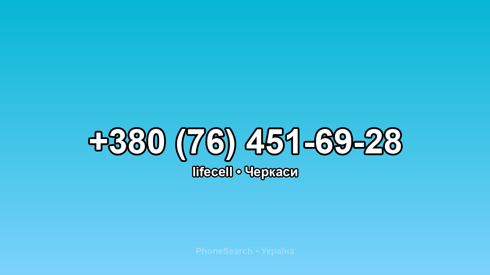 Номер +380 (76) 451-69-28 - вариант 1