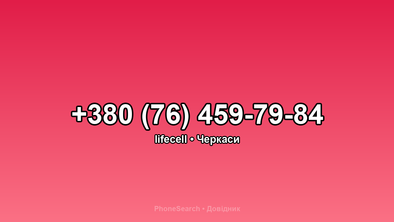 Номер +380 (76) 459-79-84 - вариант 1