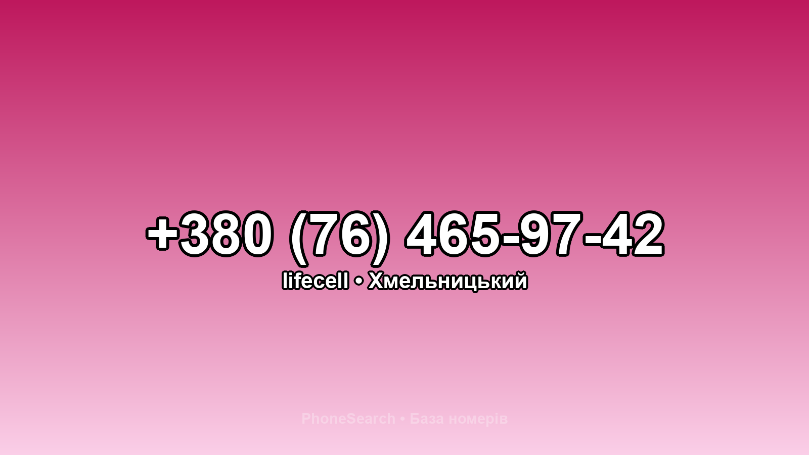 Номер +380 (76) 465-97-42 - вариант 1