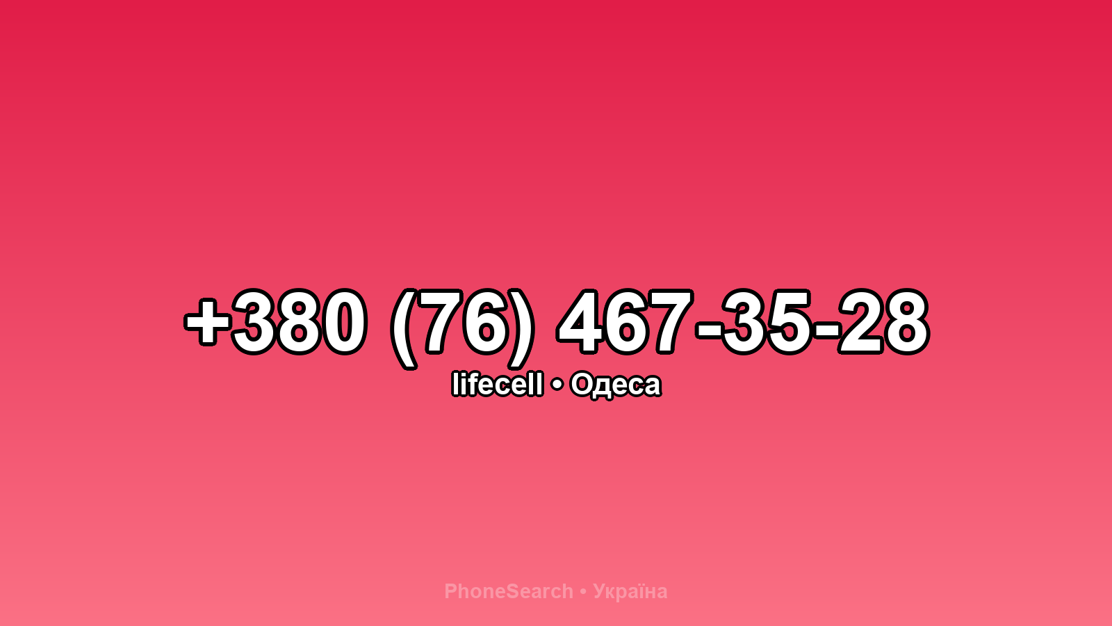 Номер +380 (76) 467-35-28 - вариант 2