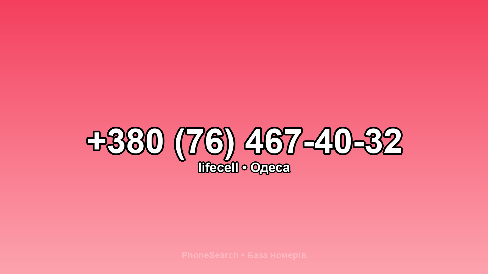 Номер +380 (76) 467-40-32 - вариант 1