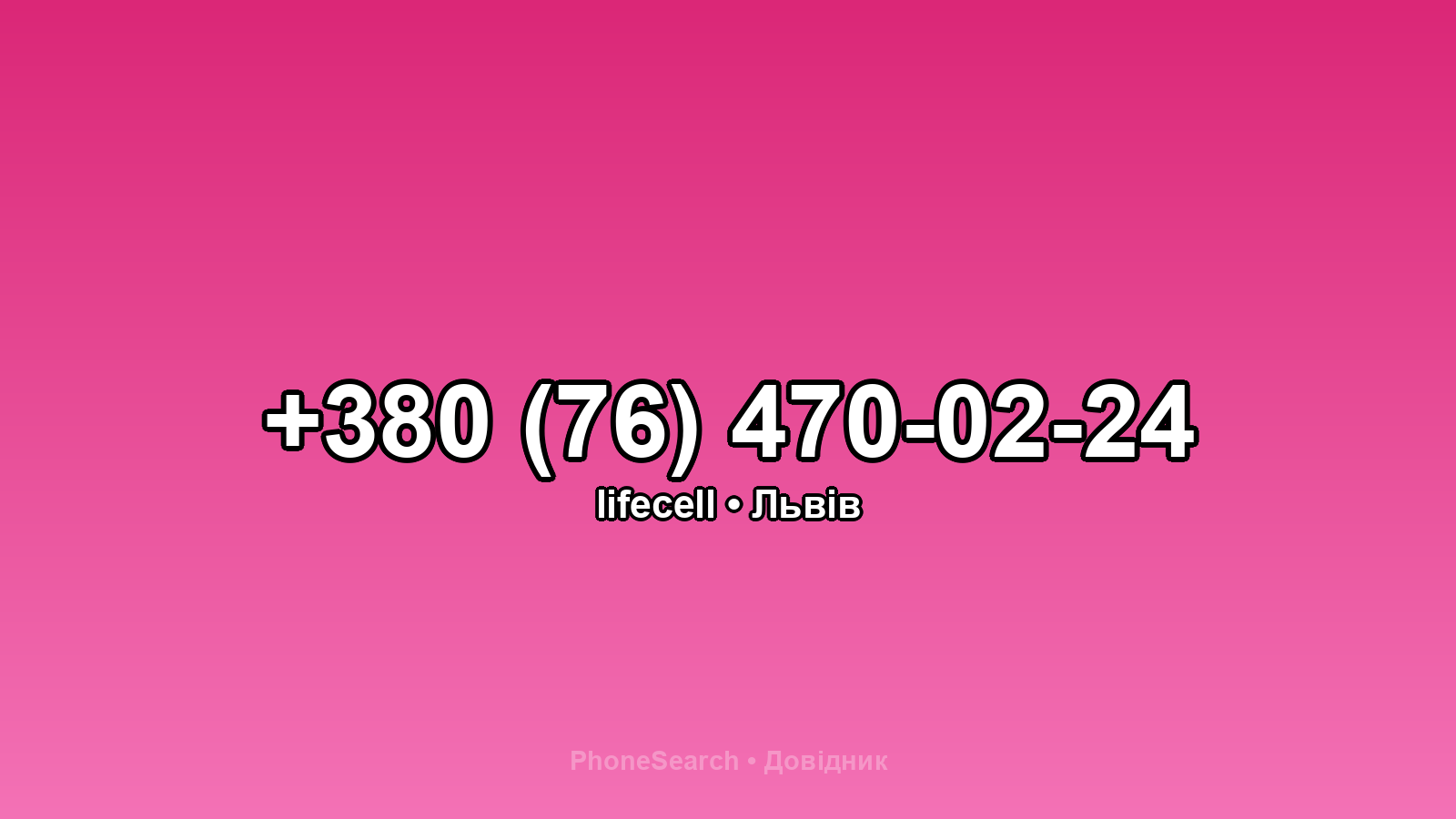 Номер +380 (76) 470-02-24 - вариант 1