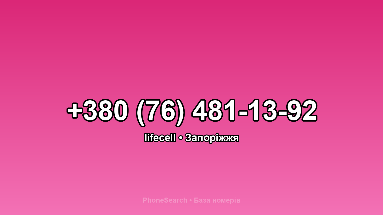 Номер +380 (76) 481-13-92 - вариант 1