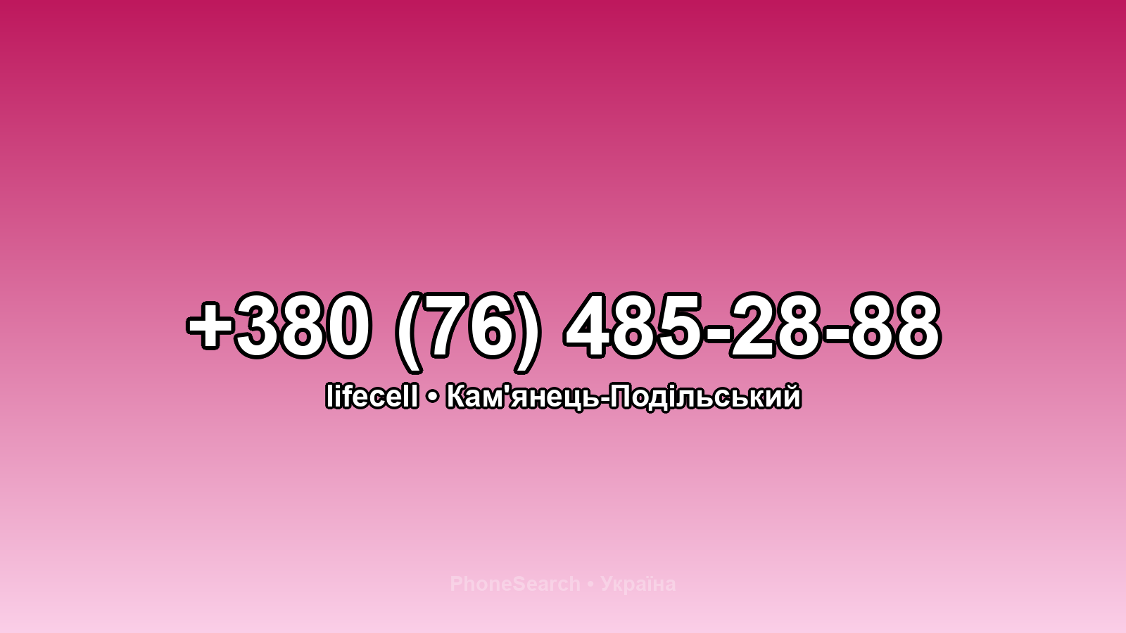 Номер +380 (76) 485-28-88 - вариант 2