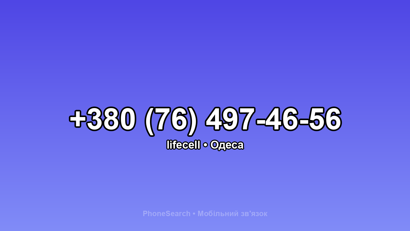 Номер +380 (76) 497-46-56 - вариант 2