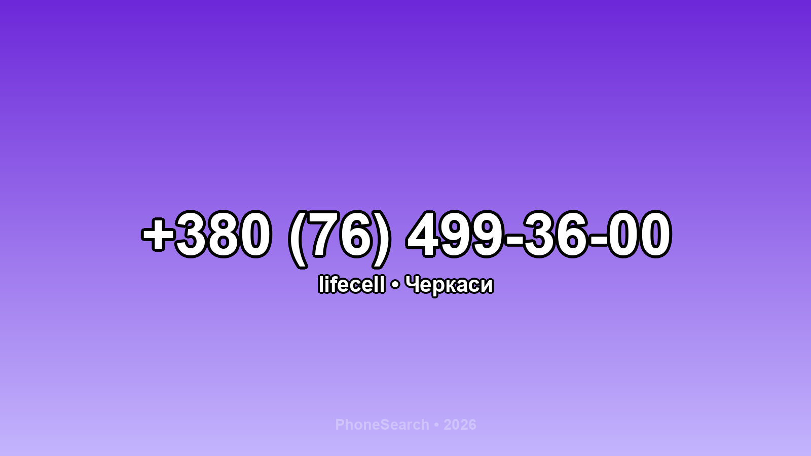 Номер +380 (76) 499-36-00 - вариант 2