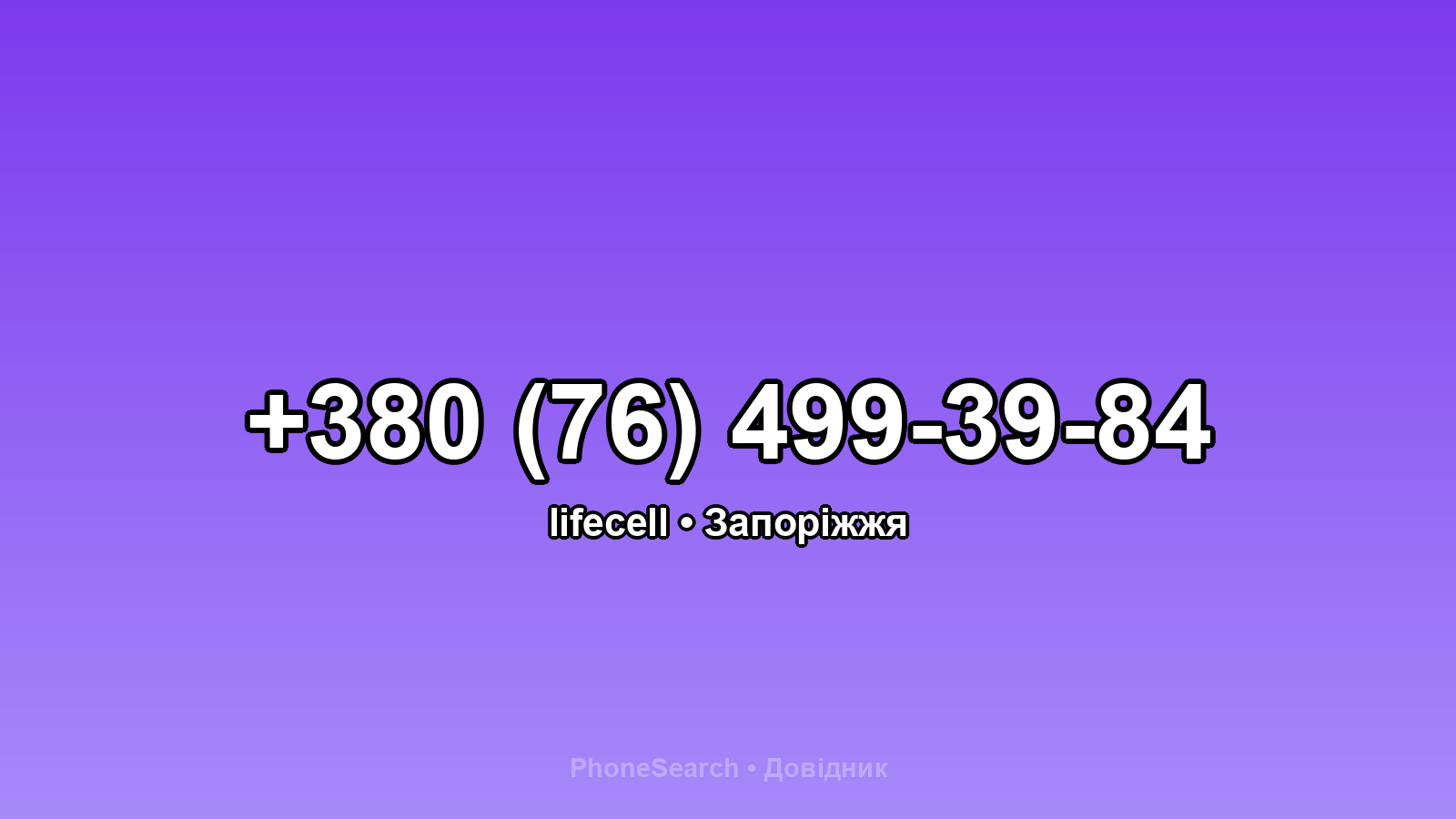 Номер +380 (76) 499-39-84 - вариант 2