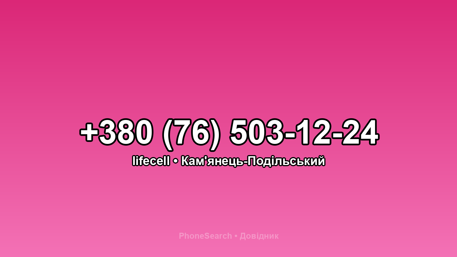 Номер +380 (76) 503-12-24 - вариант 1
