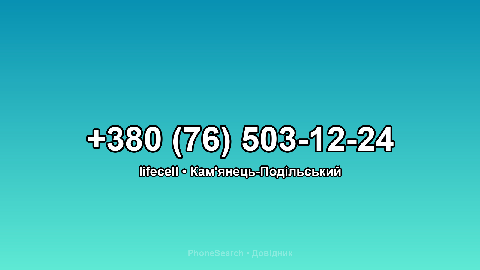 Номер +380 (76) 503-12-24 - вариант 2