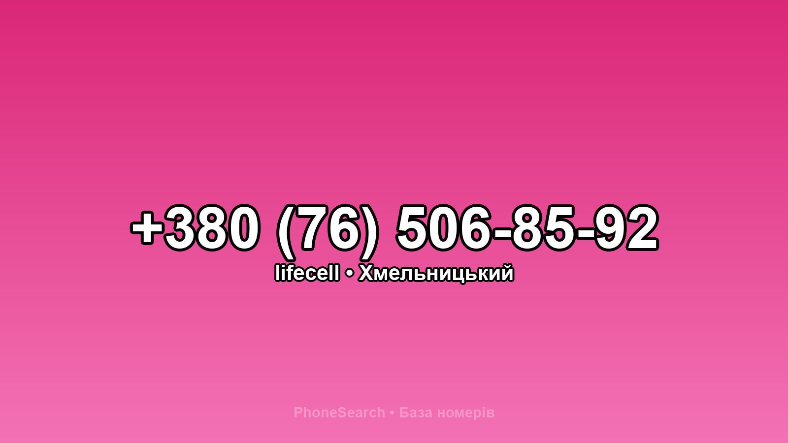 Номер +380 (76) 506-85-92 - вариант 1