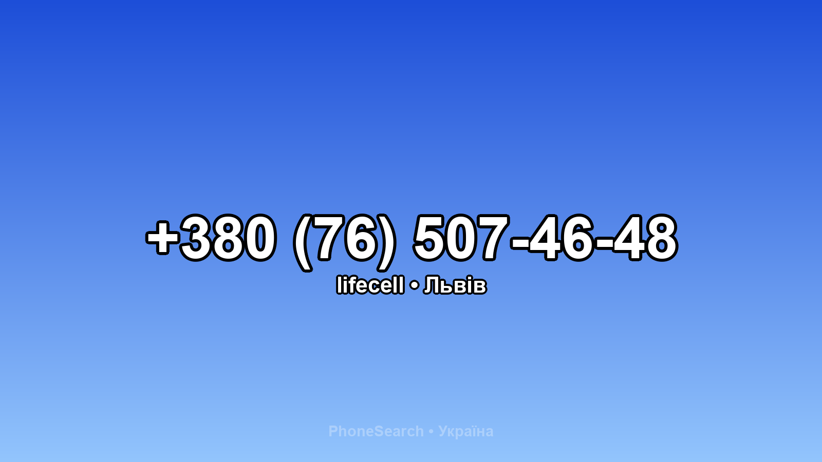 Номер +380 (76) 507-46-48 - вариант 2